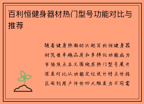 百利恒健身器材热门型号功能对比与推荐