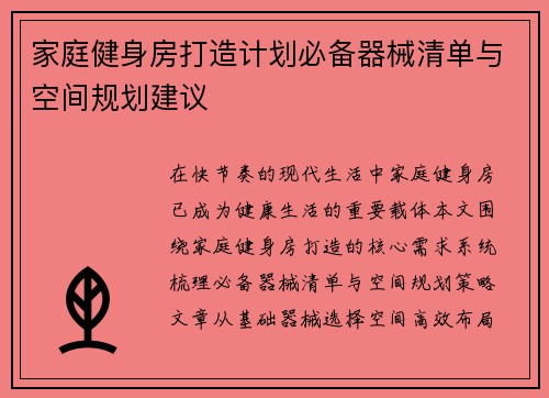 家庭健身房打造计划必备器械清单与空间规划建议