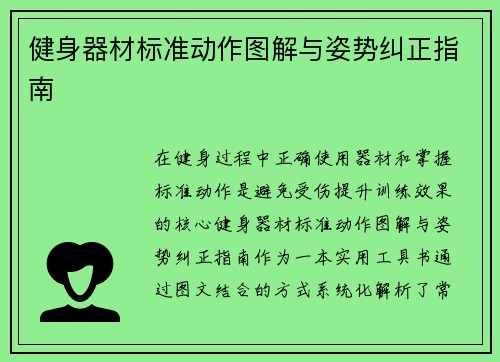 健身器材标准动作图解与姿势纠正指南