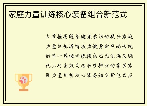 家庭力量训练核心装备组合新范式