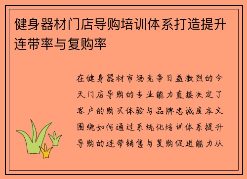 健身器材门店导购培训体系打造提升连带率与复购率