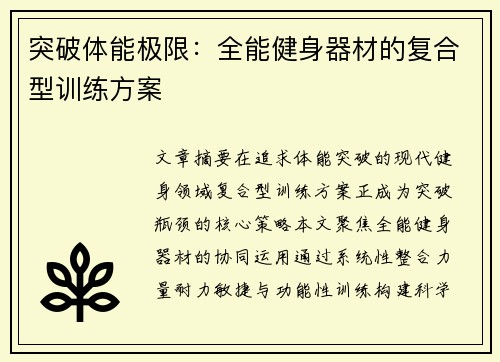 突破体能极限：全能健身器材的复合型训练方案