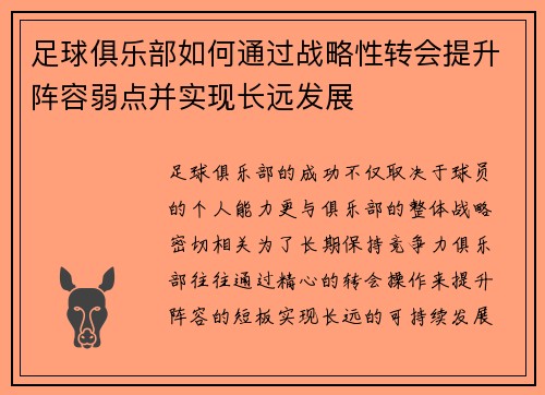 足球俱乐部如何通过战略性转会提升阵容弱点并实现长远发展