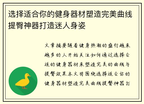 选择适合你的健身器材塑造完美曲线提臀神器打造迷人身姿