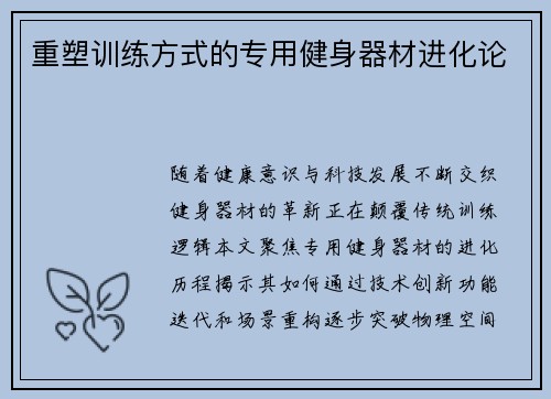 重塑训练方式的专用健身器材进化论