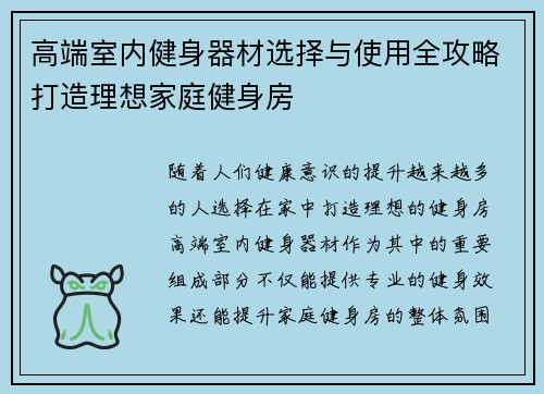 高端室内健身器材选择与使用全攻略打造理想家庭健身房