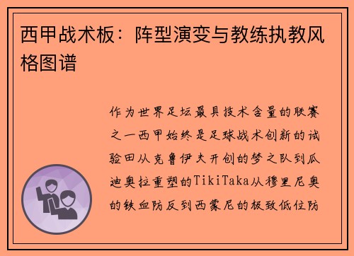 西甲战术板：阵型演变与教练执教风格图谱