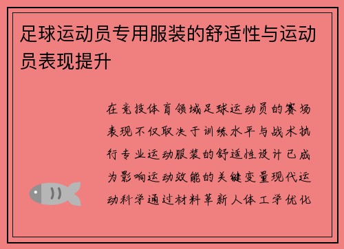 足球运动员专用服装的舒适性与运动员表现提升