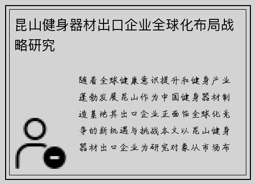 昆山健身器材出口企业全球化布局战略研究