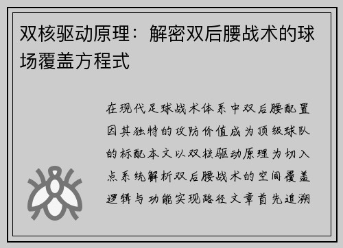 双核驱动原理：解密双后腰战术的球场覆盖方程式