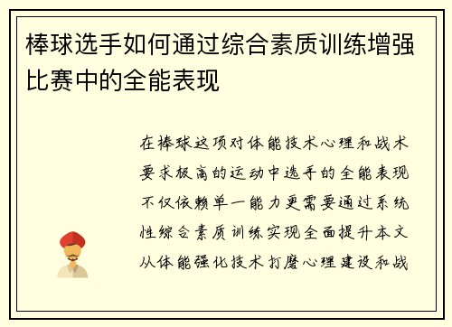 棒球选手如何通过综合素质训练增强比赛中的全能表现