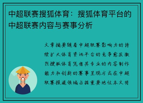 中超联赛搜狐体育：搜狐体育平台的中超联赛内容与赛事分析