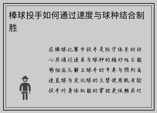 棒球投手如何通过速度与球种结合制胜
