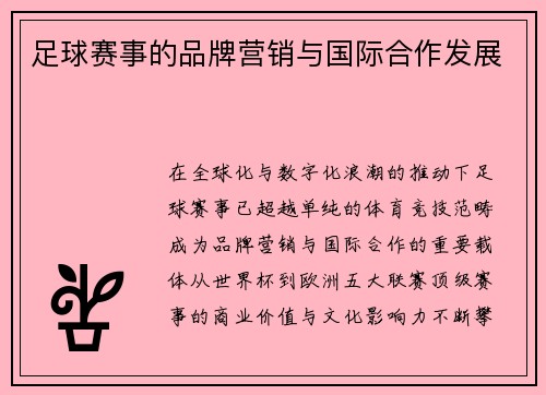 足球赛事的品牌营销与国际合作发展