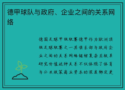 德甲球队与政府、企业之间的关系网络