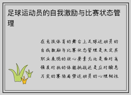 足球运动员的自我激励与比赛状态管理