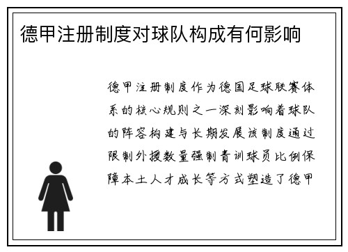 德甲注册制度对球队构成有何影响