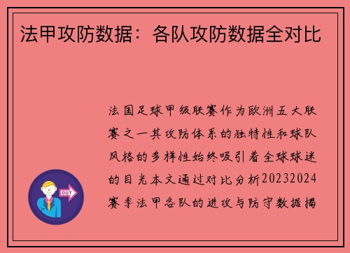 法甲攻防数据：各队攻防数据全对比