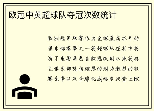 欧冠中英超球队夺冠次数统计