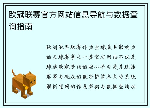 欧冠联赛官方网站信息导航与数据查询指南