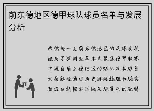 前东德地区德甲球队球员名单与发展分析