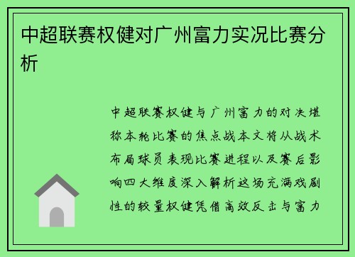 中超联赛权健对广州富力实况比赛分析