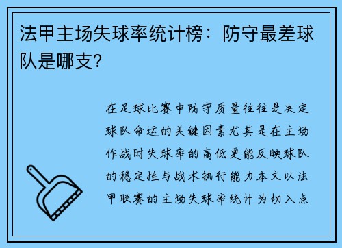 法甲主场失球率统计榜：防守最差球队是哪支？