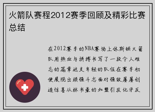 火箭队赛程2012赛季回顾及精彩比赛总结
