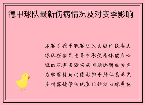 德甲球队最新伤病情况及对赛季影响