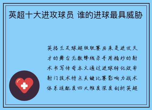英超十大进攻球员 谁的进球最具威胁