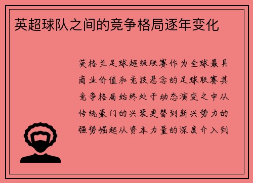英超球队之间的竞争格局逐年变化