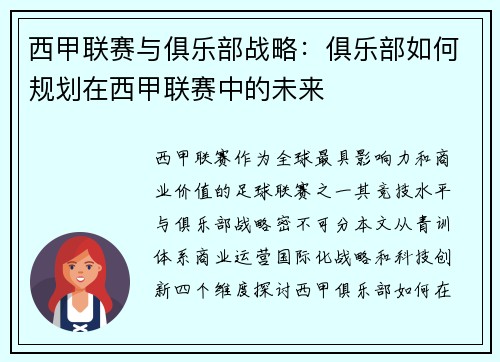 西甲联赛与俱乐部战略：俱乐部如何规划在西甲联赛中的未来