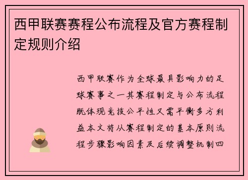 西甲联赛赛程公布流程及官方赛程制定规则介绍