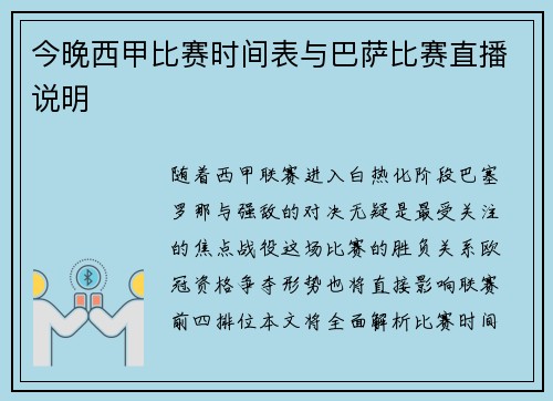 今晚西甲比赛时间表与巴萨比赛直播说明