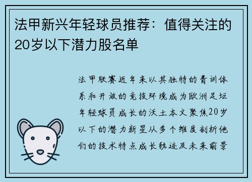 法甲新兴年轻球员推荐：值得关注的20岁以下潜力股名单