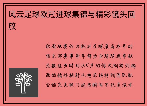 风云足球欧冠进球集锦与精彩镜头回放
