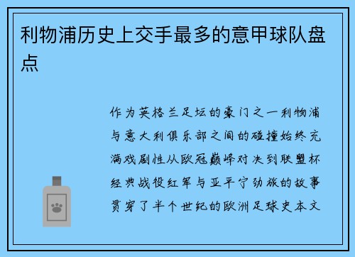 利物浦历史上交手最多的意甲球队盘点
