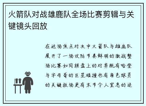 火箭队对战雄鹿队全场比赛剪辑与关键镜头回放