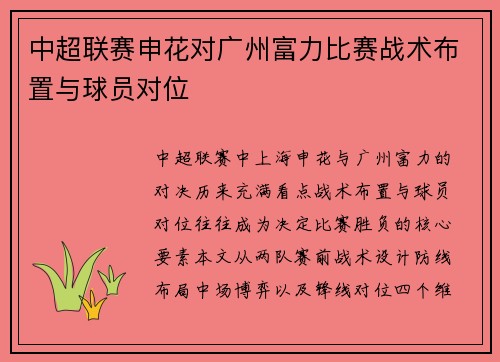 中超联赛申花对广州富力比赛战术布置与球员对位