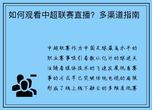 如何观看中超联赛直播？多渠道指南