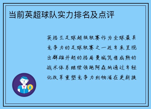 当前英超球队实力排名及点评