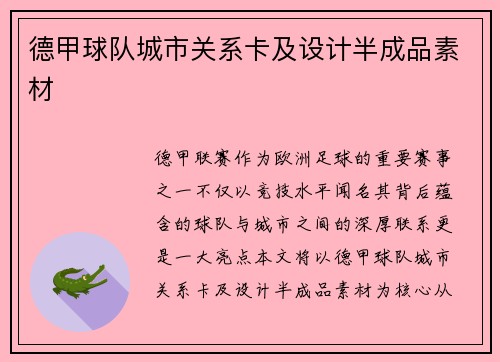 德甲球队城市关系卡及设计半成品素材